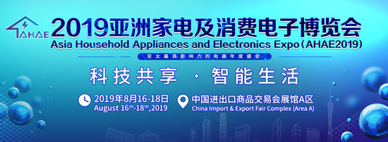 2019亞洲家電及消費(fèi)電子博覽會(huì)8月廣州舉行_副本