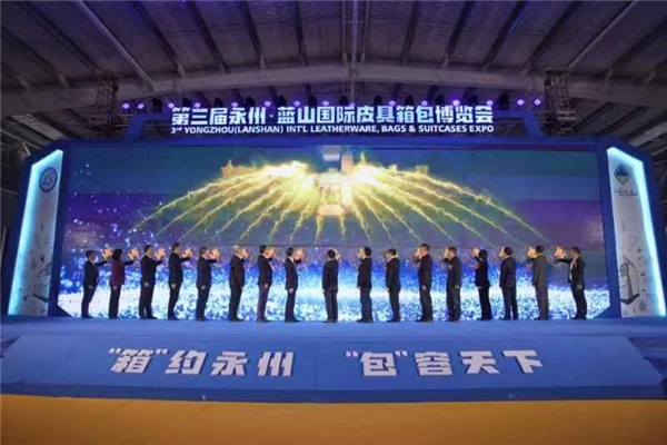 第三屆湖南永州·藍(lán)山國(guó)際皮具箱包博覽會(huì)開(kāi)幕