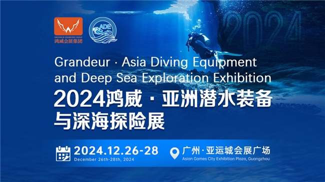 綠色倡議，藍(lán)色夢(mèng)想——2024亞洲潛水裝備與深海探險(xiǎn)展海洋保護(hù)與可持續(xù)議題與您相約(圖1)